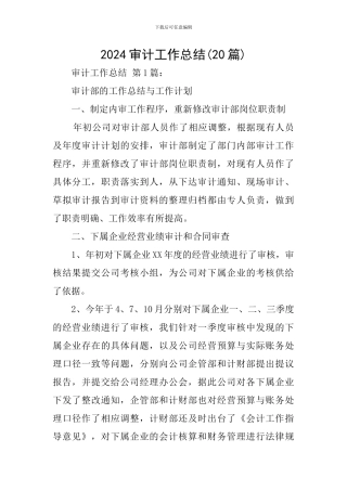 2024审计工作总结