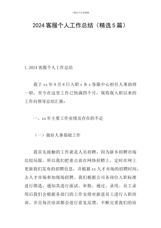 2024客服个人工作总结