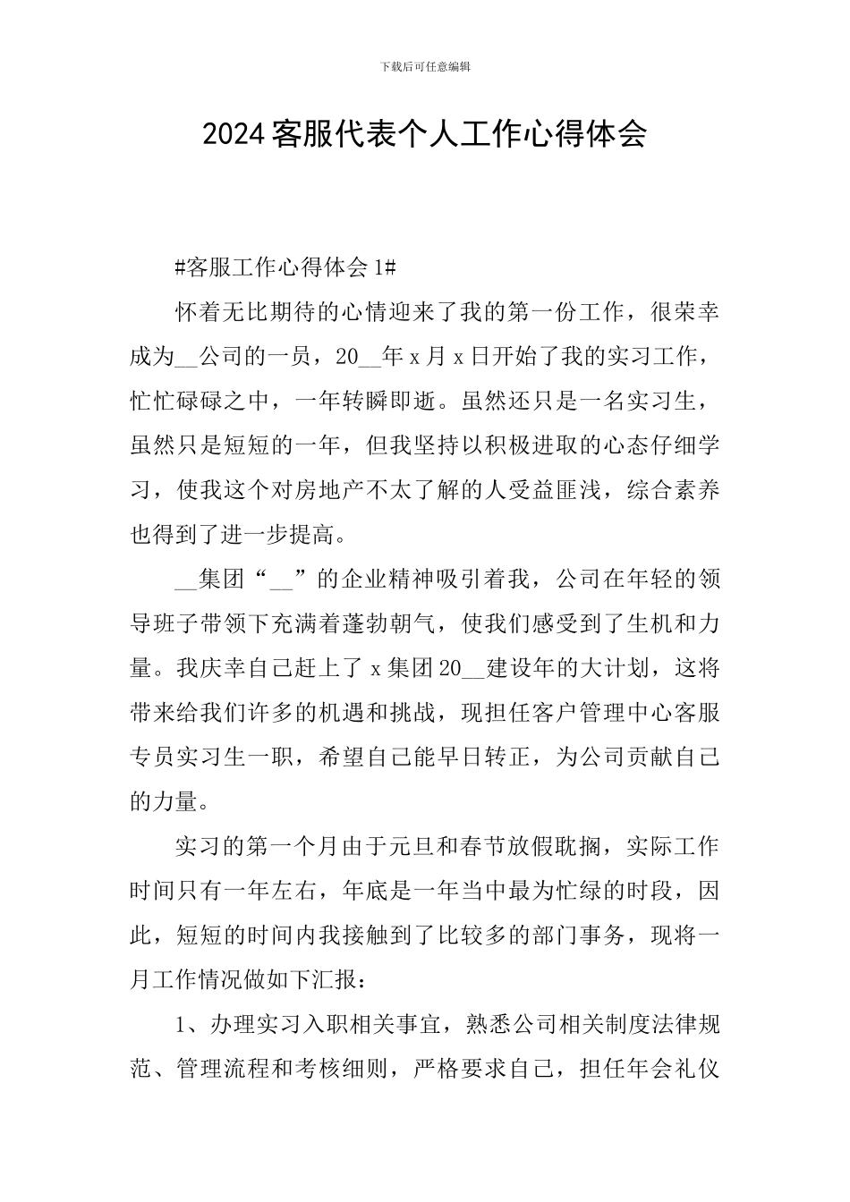 2024客服代表个人工作心得体会_第1页