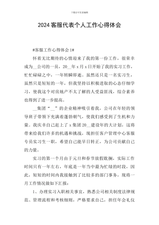 2024客服代表个人工作心得体会
