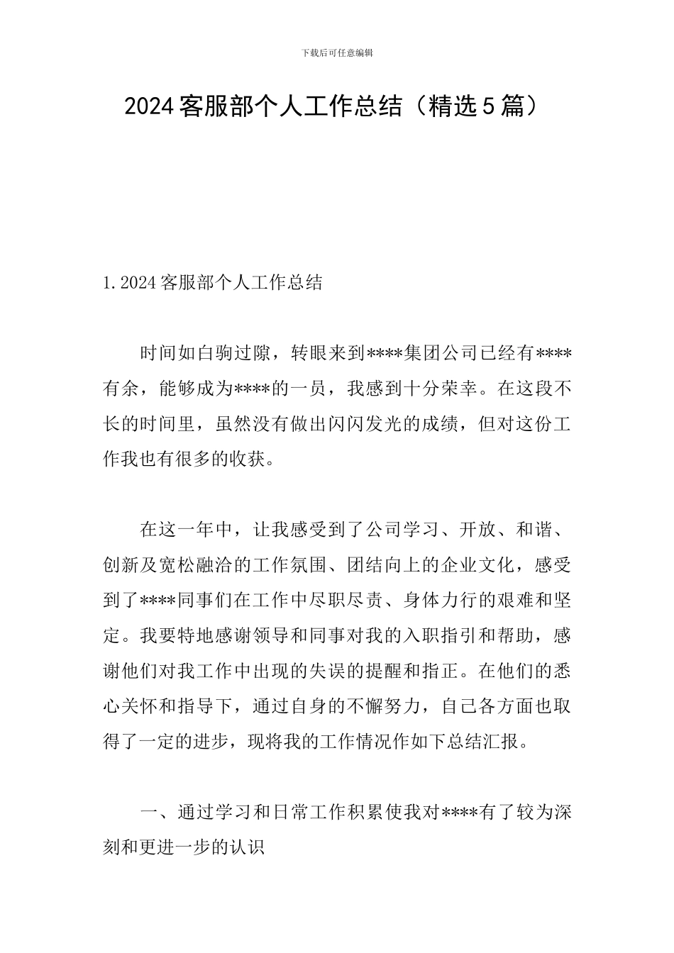 2024客服部个人工作总结_第1页