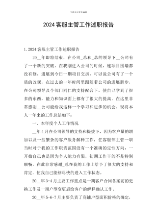 2024客服主管工作述职报告