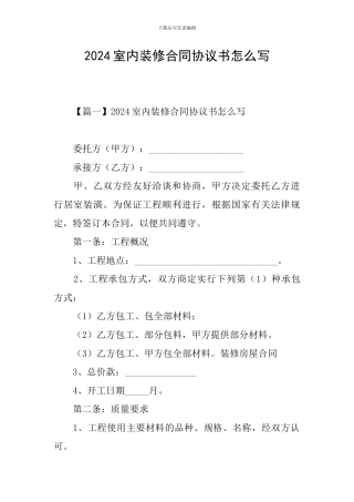 2024室内装修合同协议书怎么写
