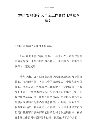 2024客服部个人年度工作总结