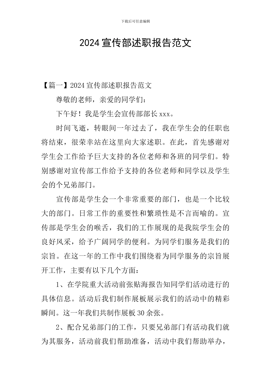 2024宣传部述职报告范文_第1页