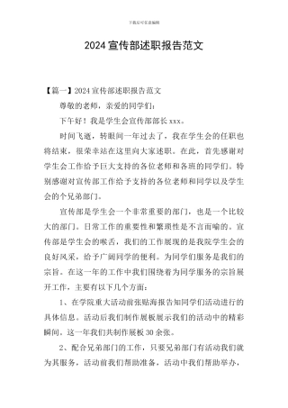 2024宣传部述职报告范文