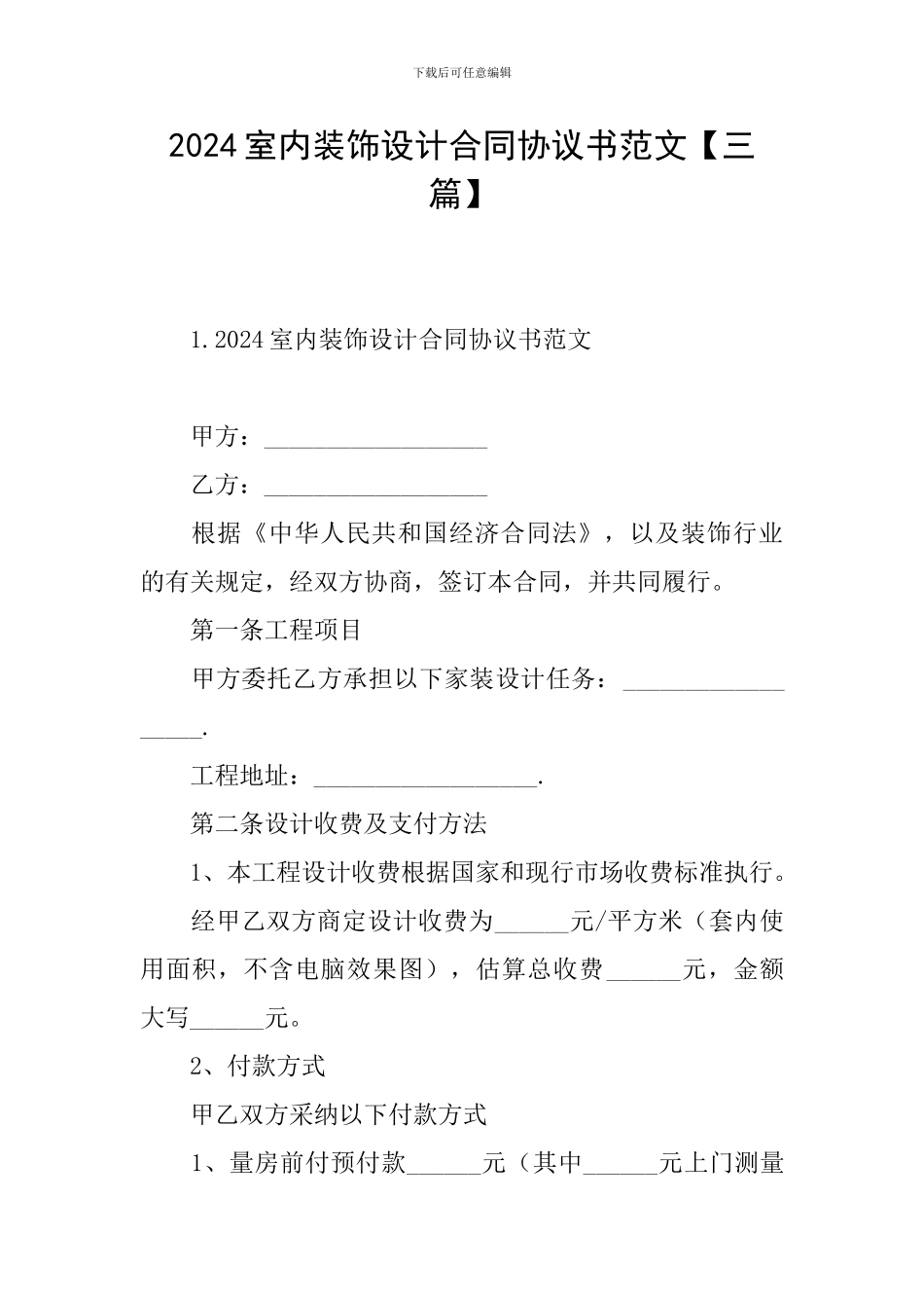 2024室内装饰设计合同协议书范文_第1页