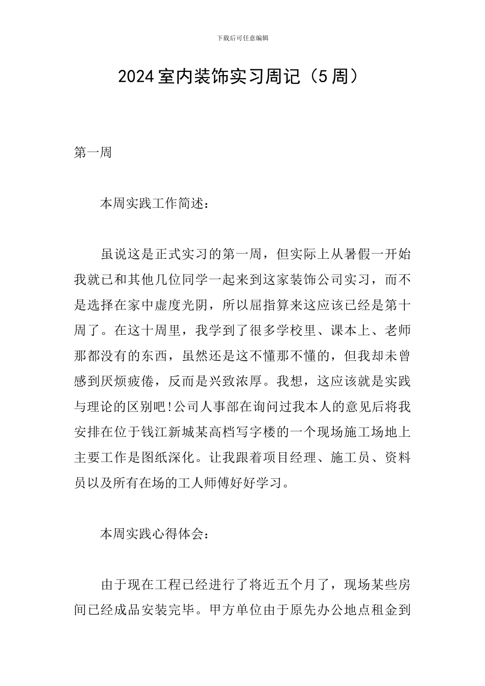 2024室内装饰实习周记_第1页