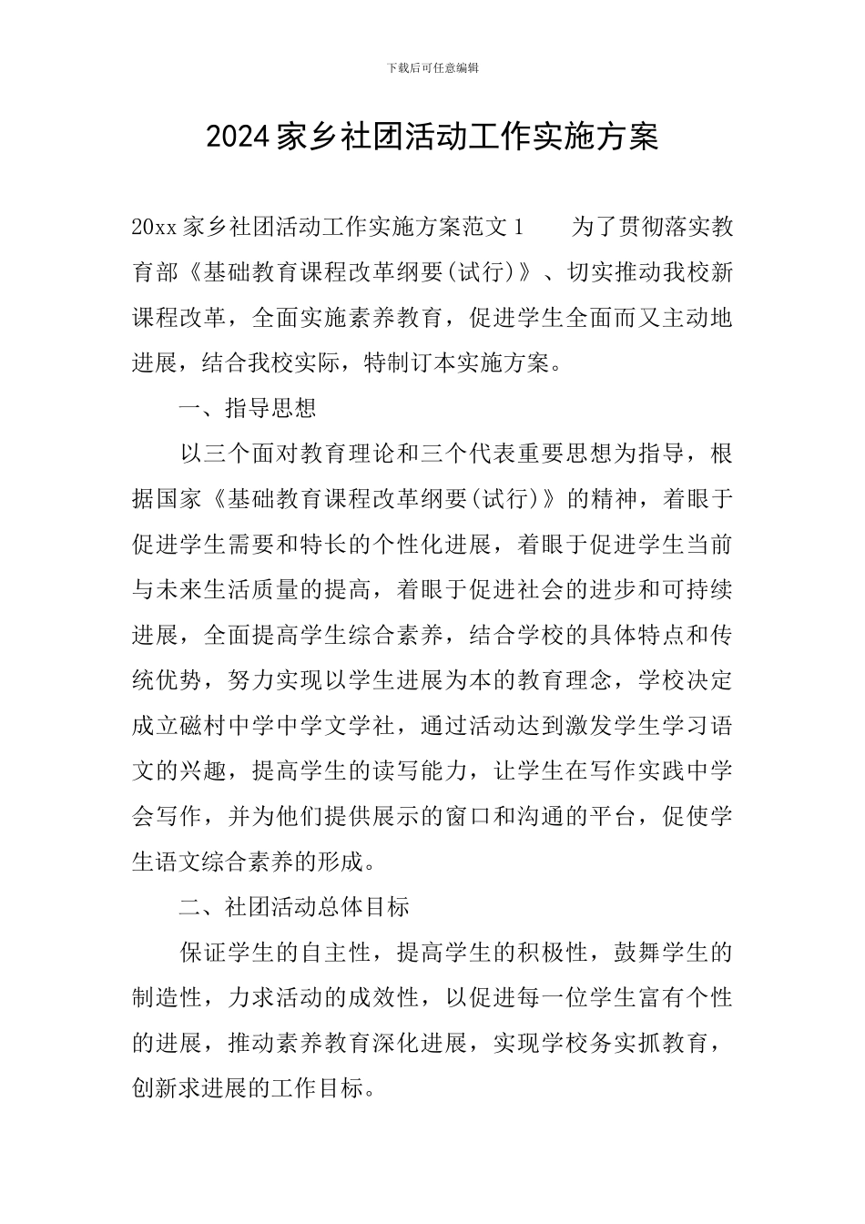 2024家乡社团活动工作实施方案_第1页