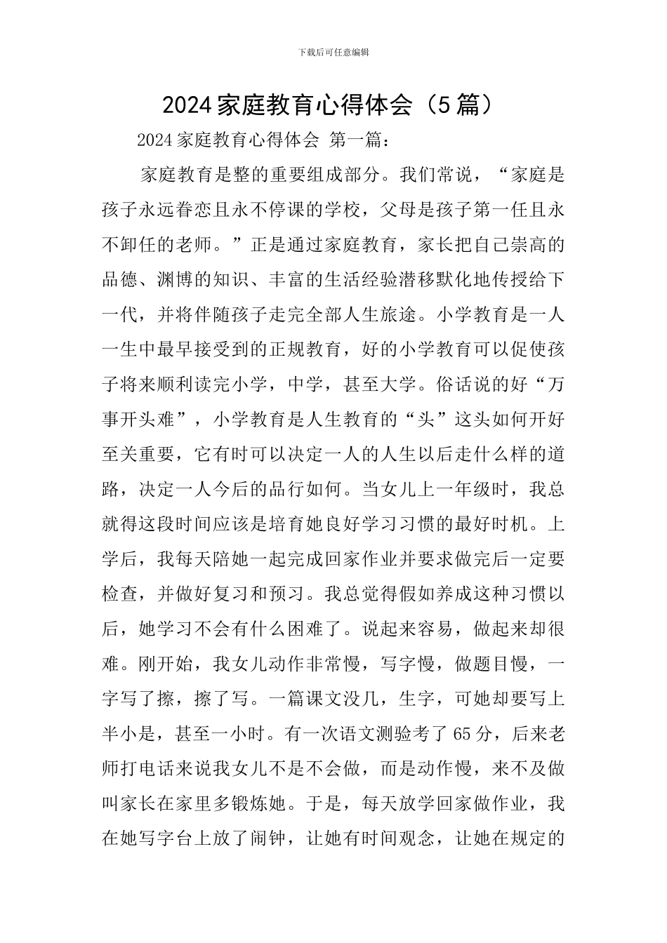 2024家庭教育心得体会_第1页