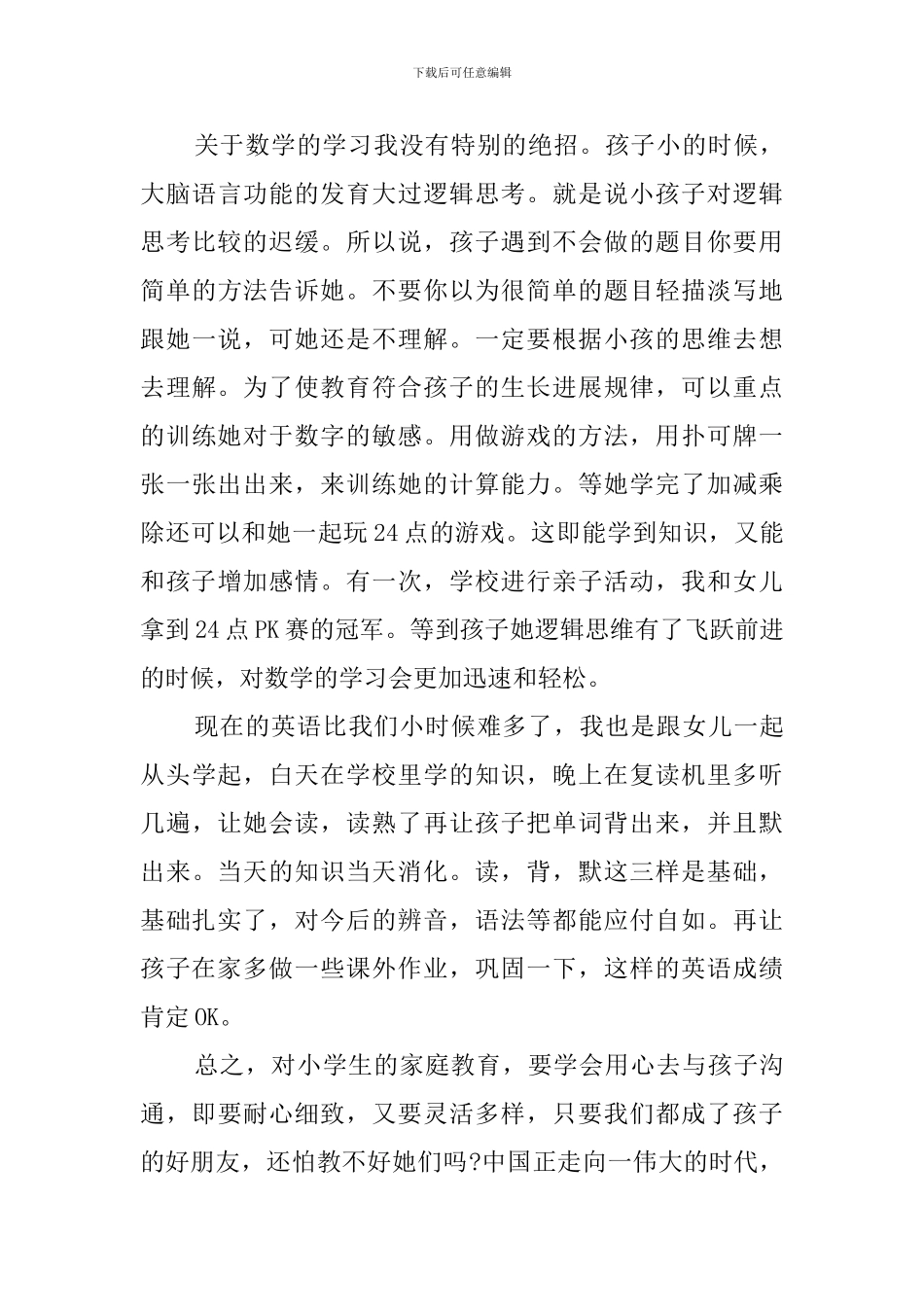 2024家庭教育心得体会_第3页