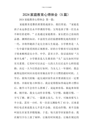 2024家庭教育心得体会