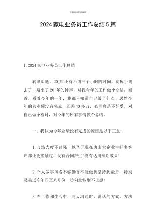 2024家电业务员工作总结5篇