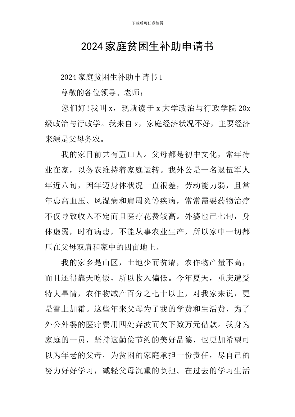 2024家庭贫困生补助申请书_第1页