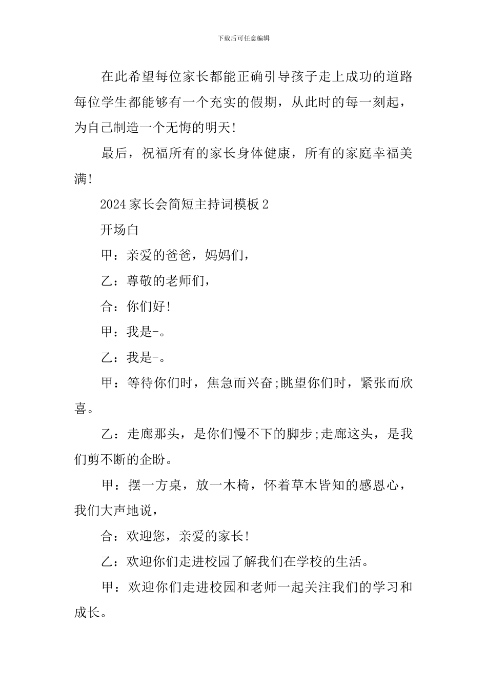 2024家长会简短主持词模板_第3页