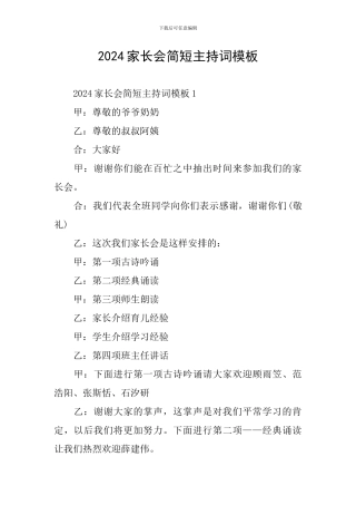 2024家长会简短主持词模板