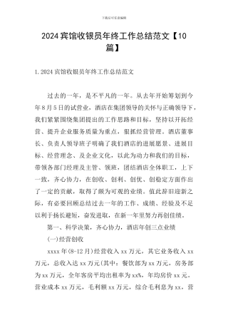 2024宾馆收银员年终工作总结范文