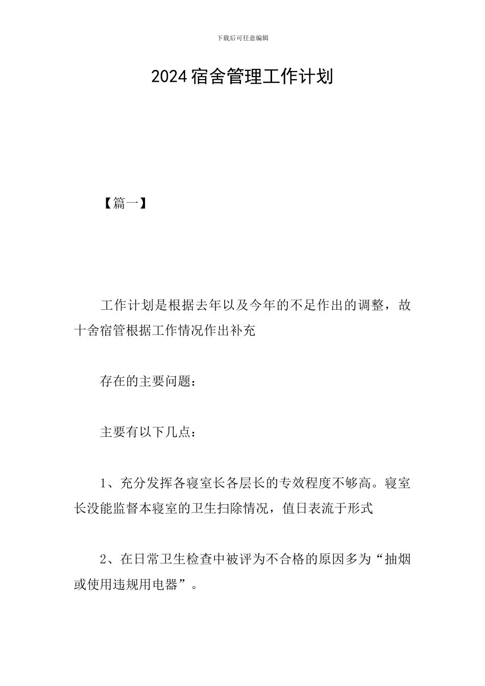 2024宿舍管理工作计划_第1页