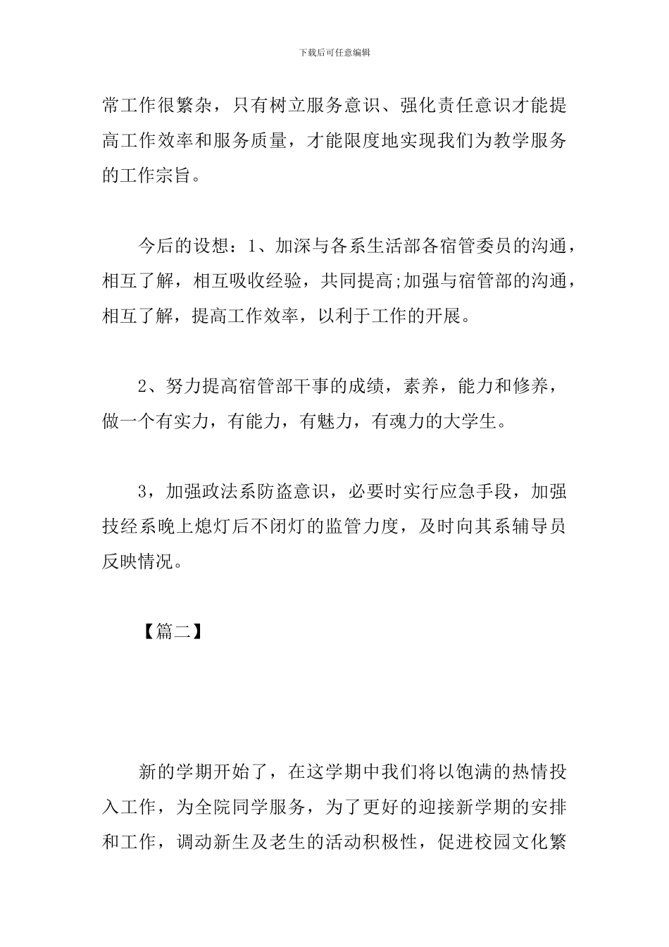 2024宿舍管理工作计划_第3页