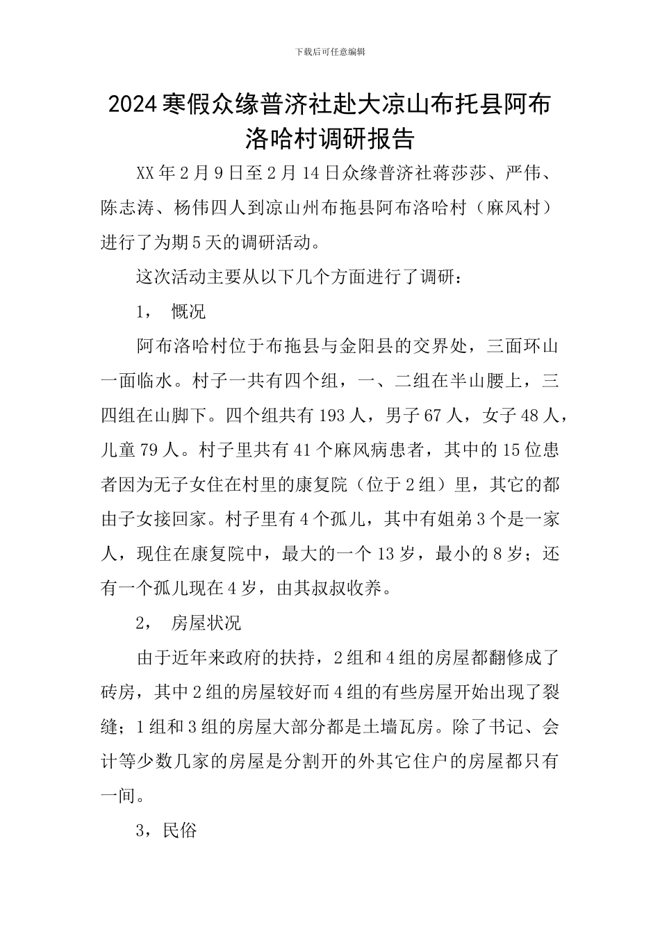 2024寒假众缘普济社赴大凉山布托县阿布洛哈村调研报告_第1页