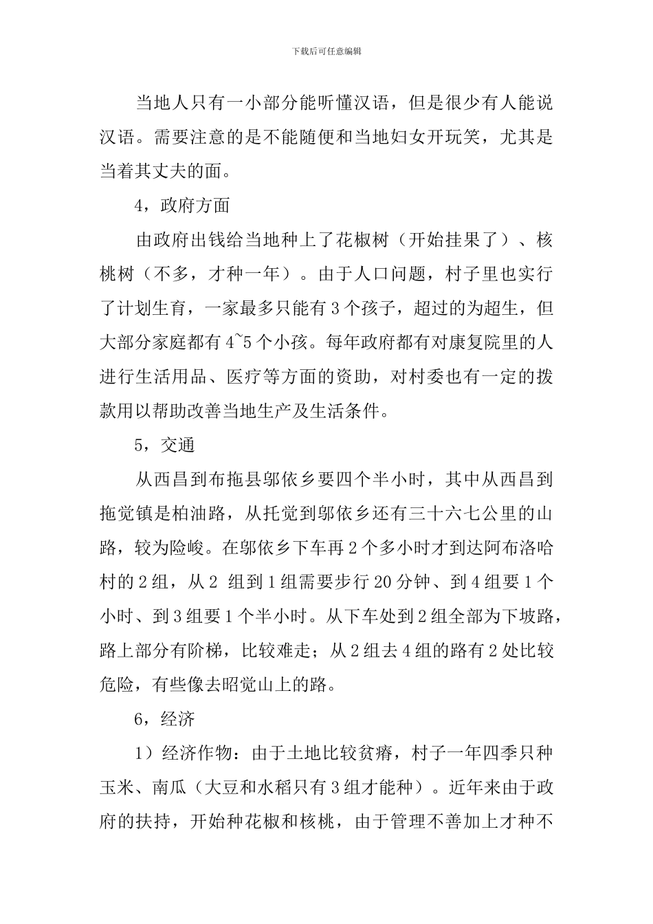 2024寒假众缘普济社赴大凉山布托县阿布洛哈村调研报告_第2页