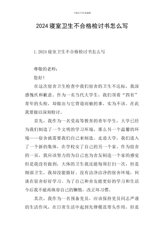 2024寝室卫生不合格检讨书怎么写
