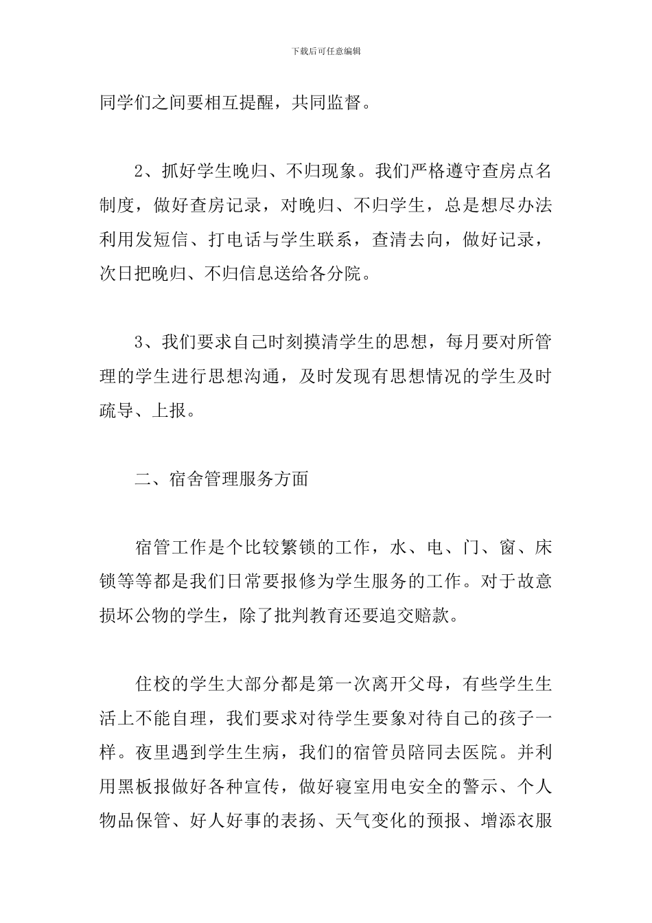 2024宿舍管理年度工作总结_第2页