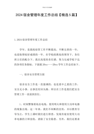 2024宿舍管理年度工作总结