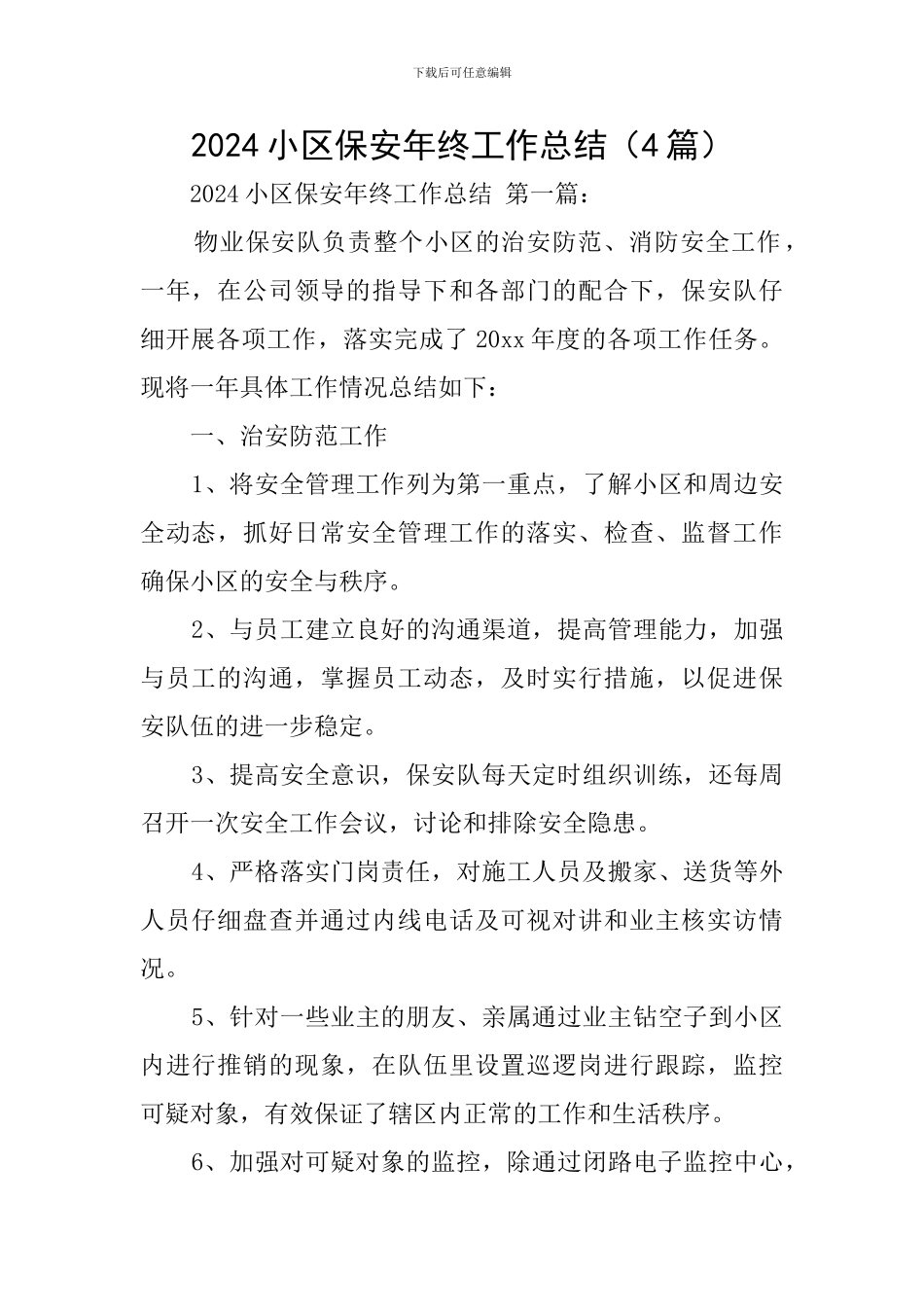 2024小区保安年终工作总结_第1页