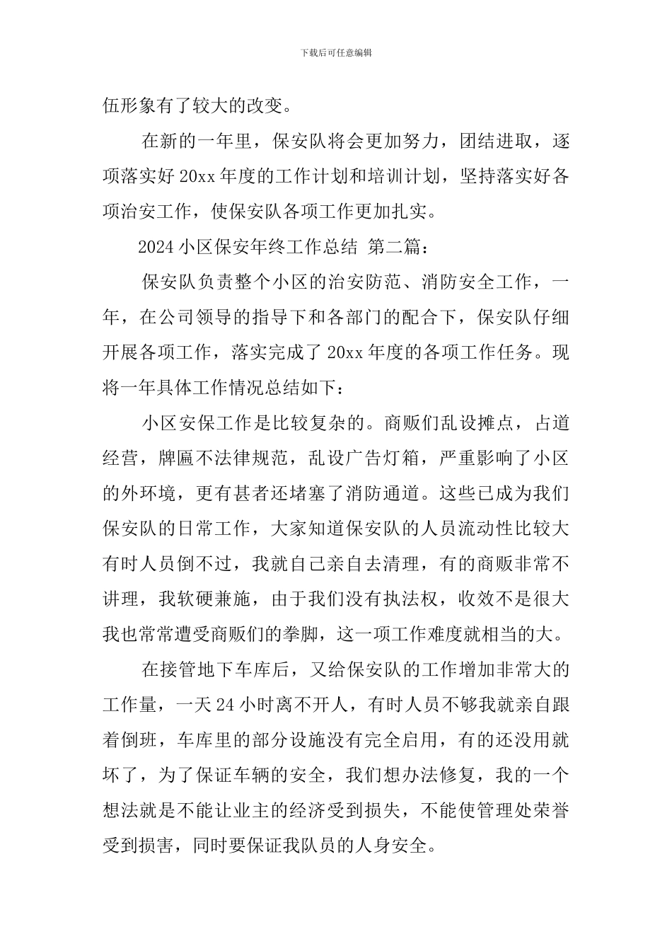 2024小区保安年终工作总结_第3页