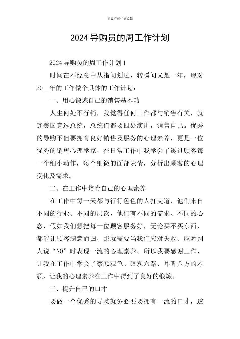 2024导购员的周工作计划_第1页