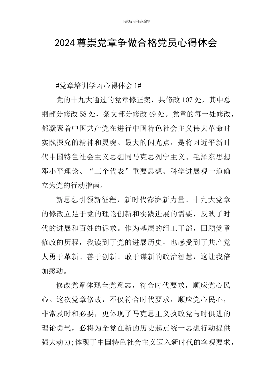 2024尊崇党章争做合格党员心得体会_第1页