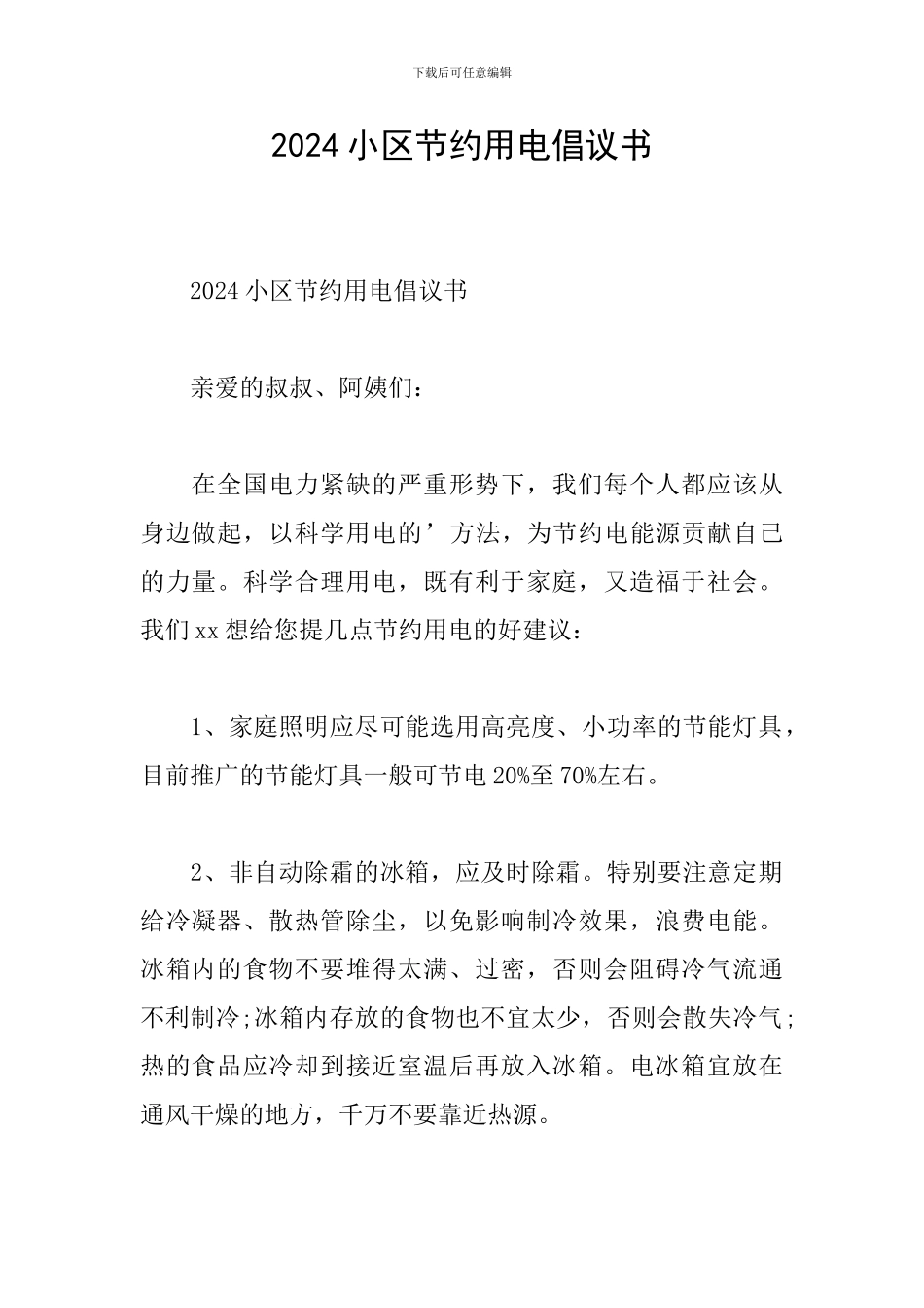 2024小区节约用电倡议书_第1页