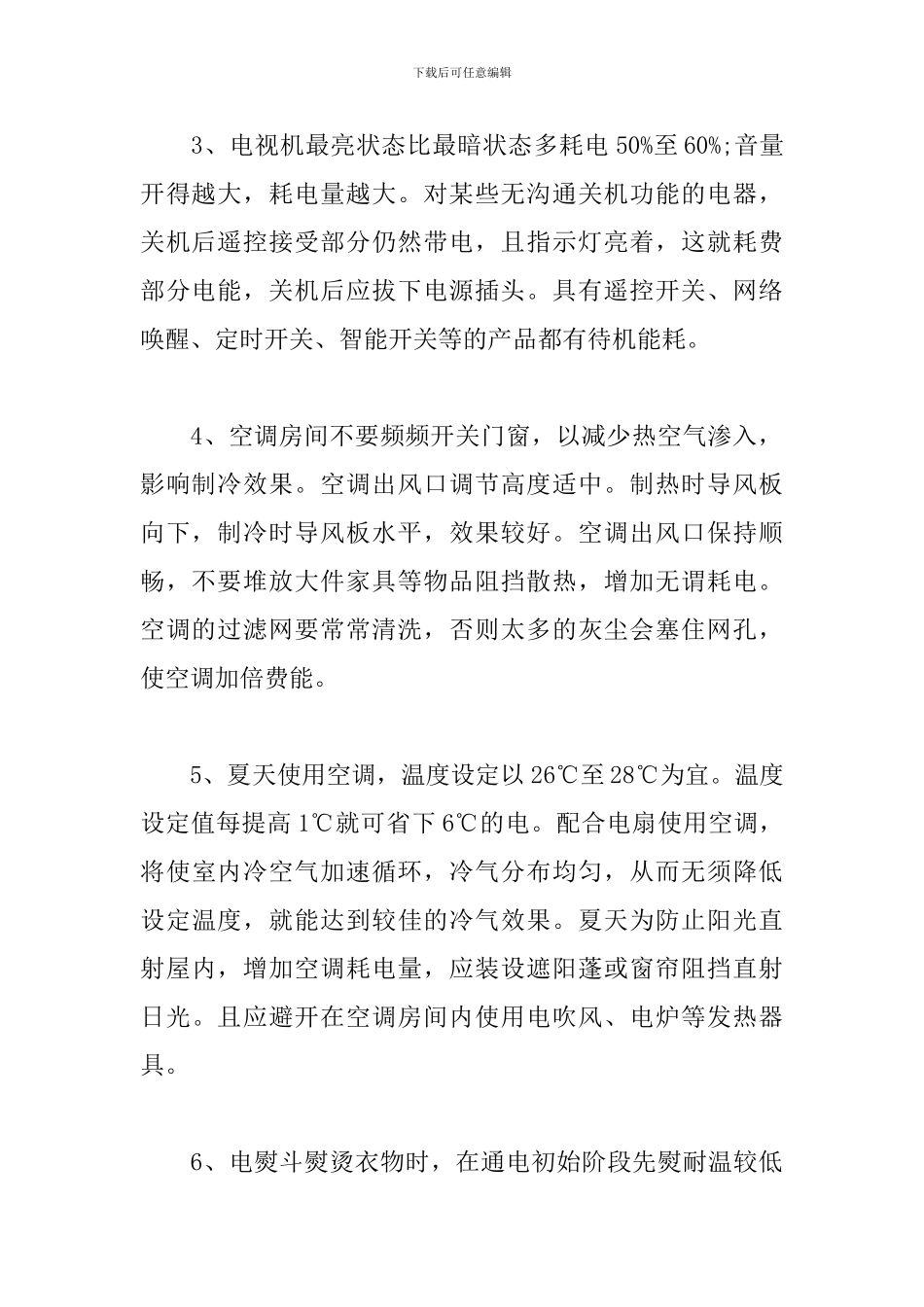 2024小区节约用电倡议书_第2页