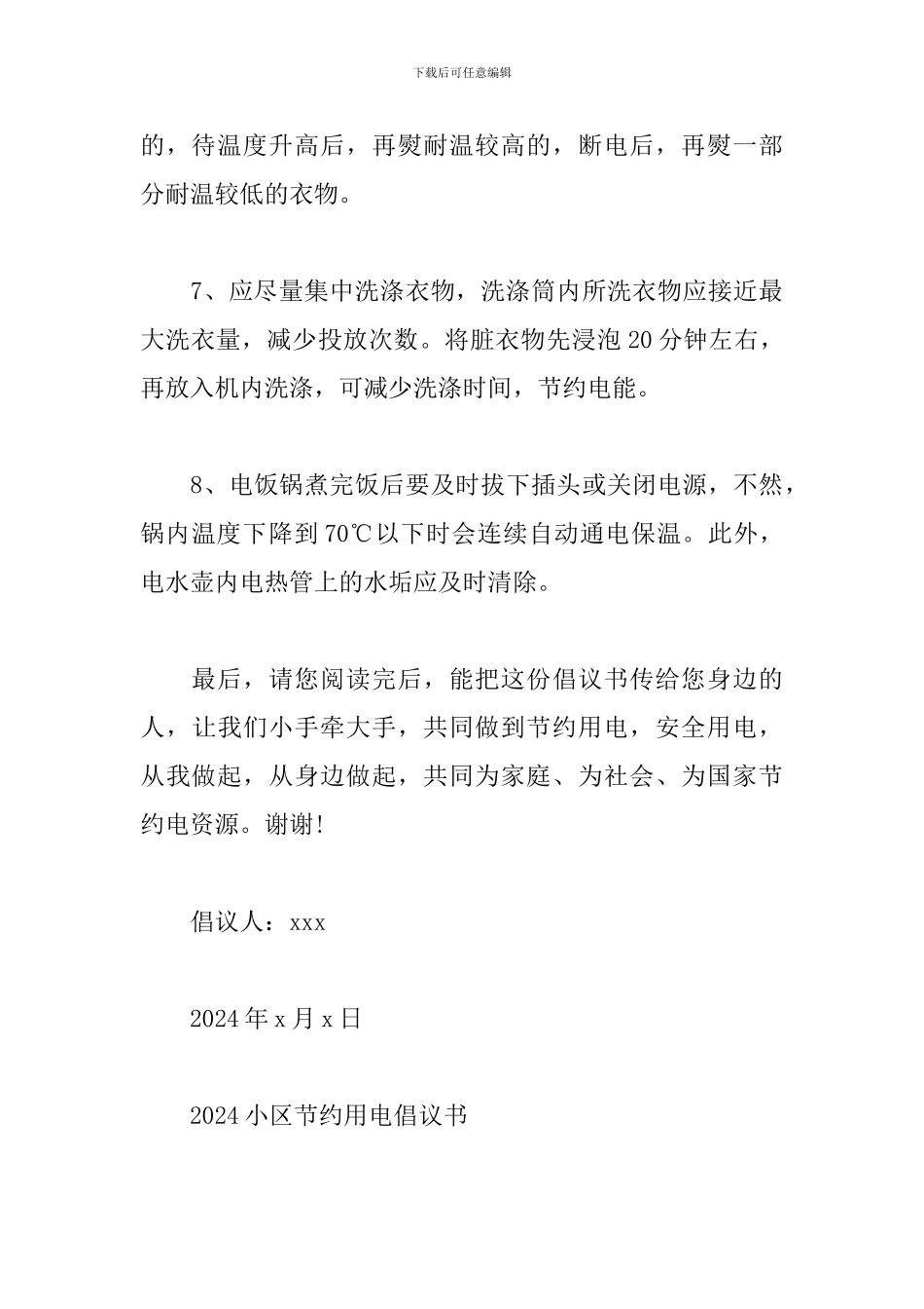 2024小区节约用电倡议书_第3页