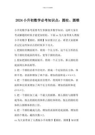 2024小升初数学必考知识点：圆柱、圆锥