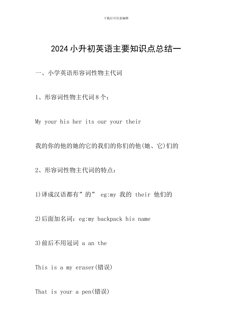 2024小升初英语主要知识点总结一_第1页