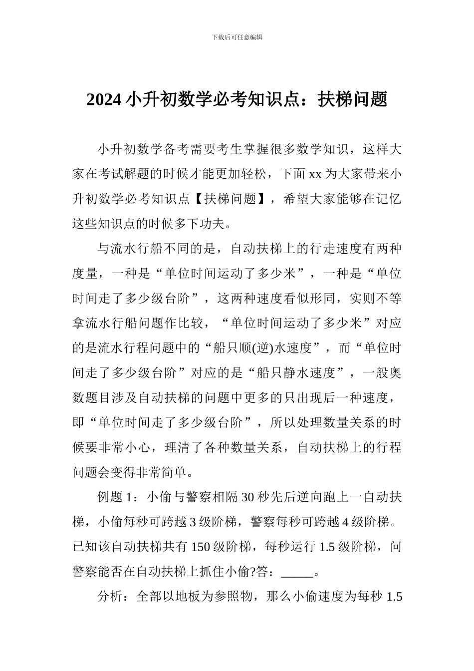 2024小升初数学必考知识点：扶梯问题_第1页