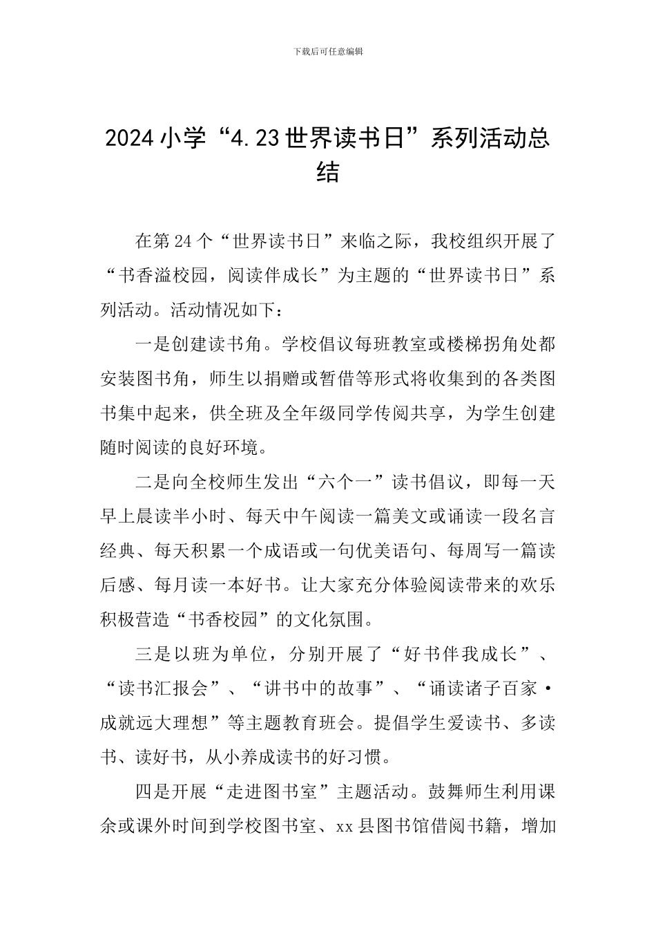 2024小学“4.23世界读书日”系列活动总结_第1页