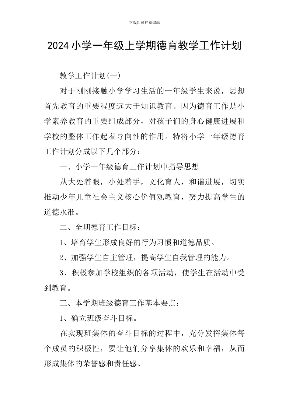 2024小学一年级上学期德育教学工作计划_第1页
