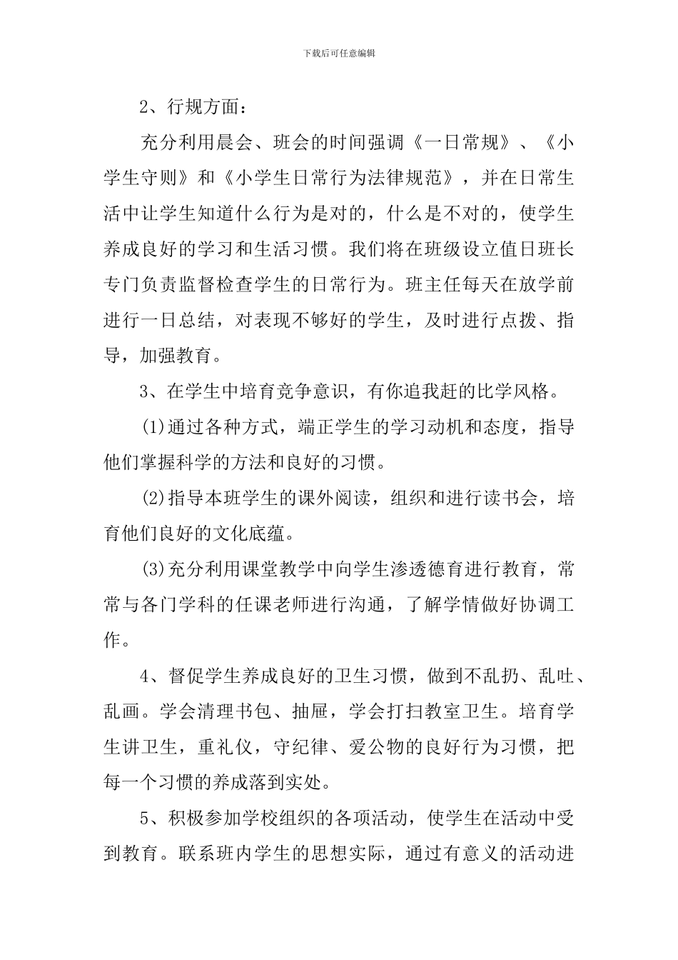 2024小学一年级上学期德育教学工作计划_第2页