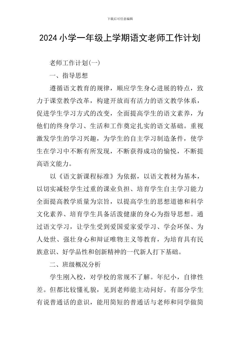 2024小学一年级上学期语文老师工作计划_第1页