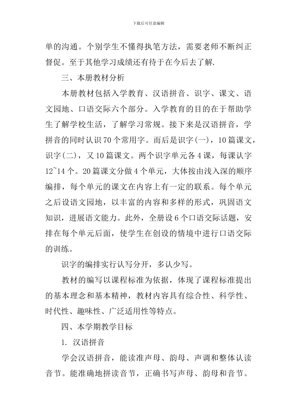 2024小学一年级上学期语文老师工作计划_第2页