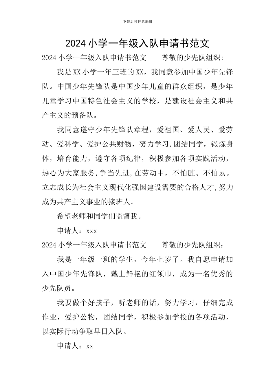 2024小学一年级入队申请书范文_第1页