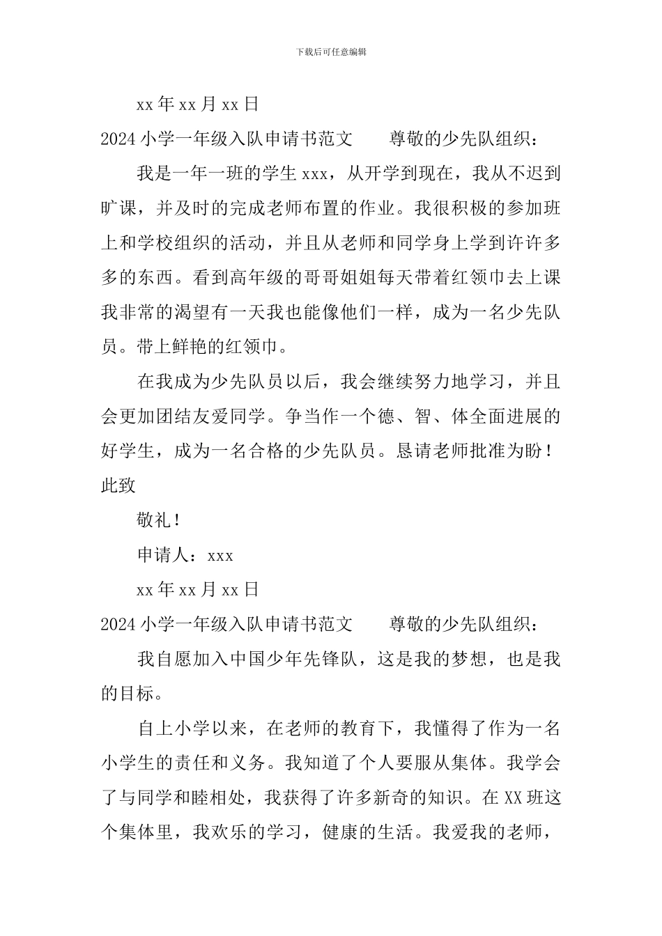 2024小学一年级入队申请书范文_第2页