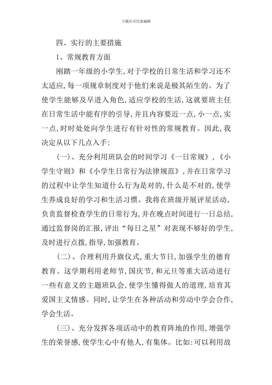 2024小学一年级班务工作计划_第2页