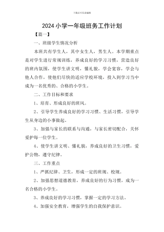 2024小学一年级班务工作计划
