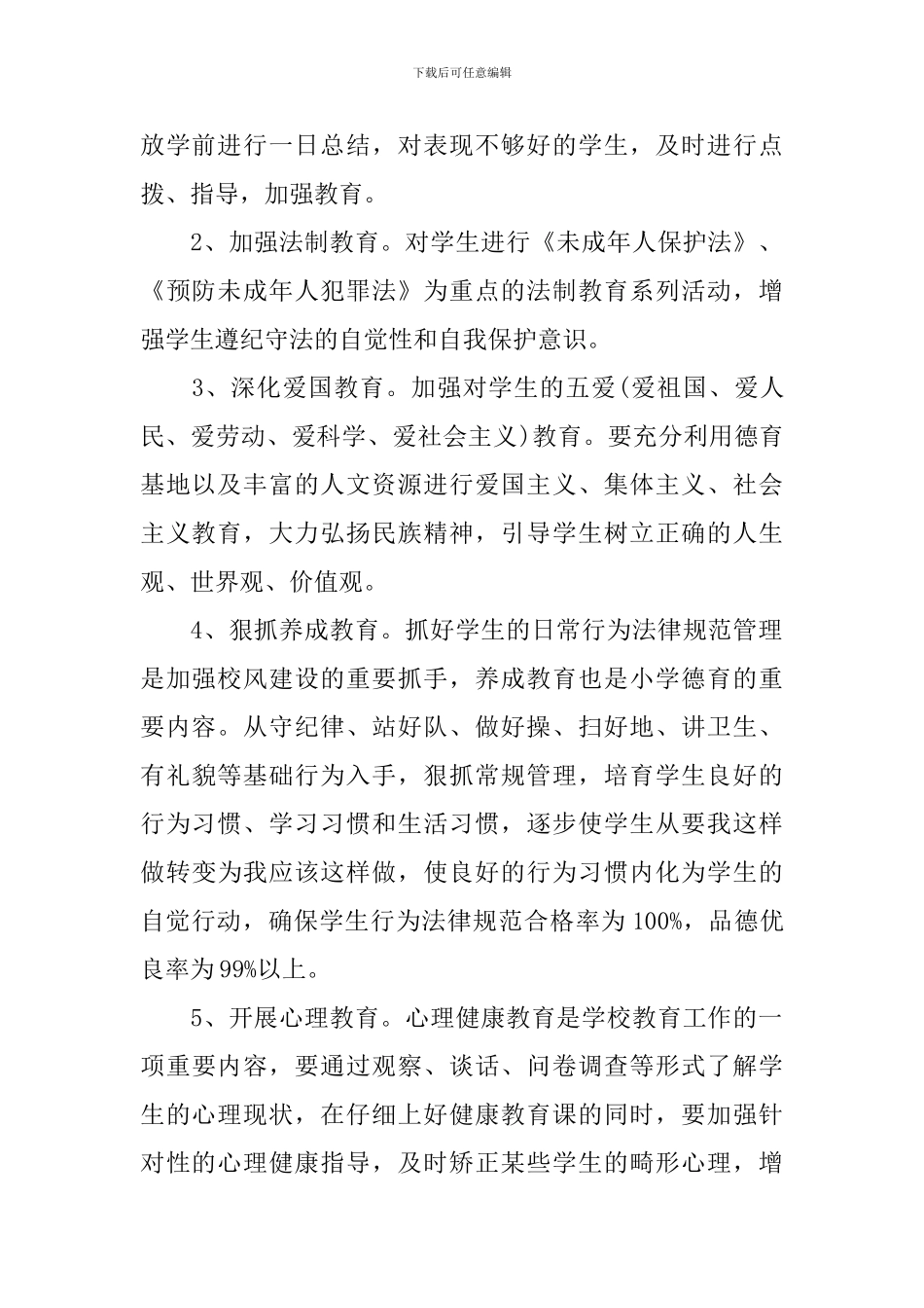 2024小学一年级德育的上学期工作计划_第2页