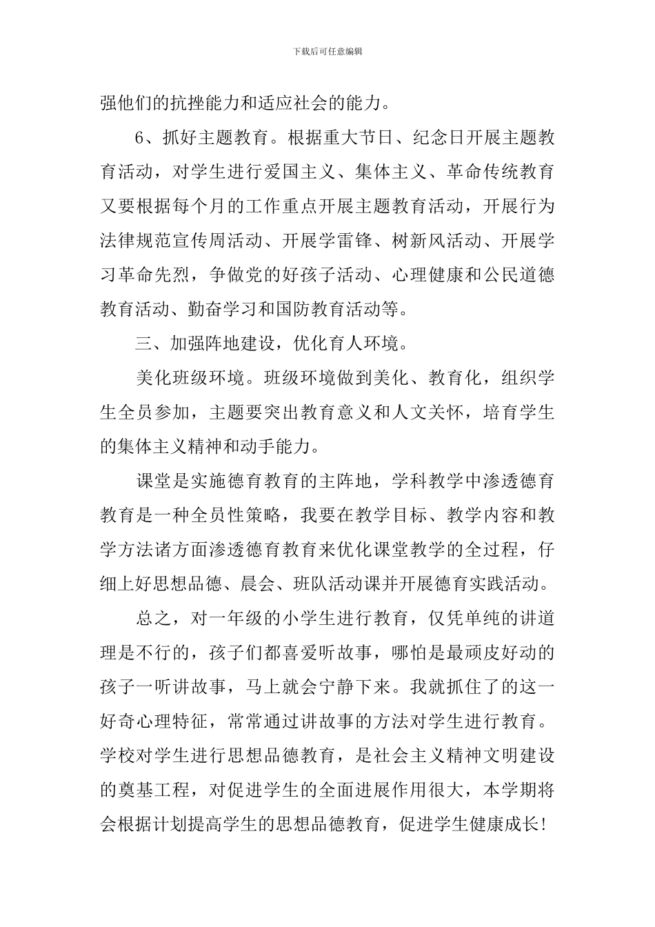 2024小学一年级德育的上学期工作计划_第3页