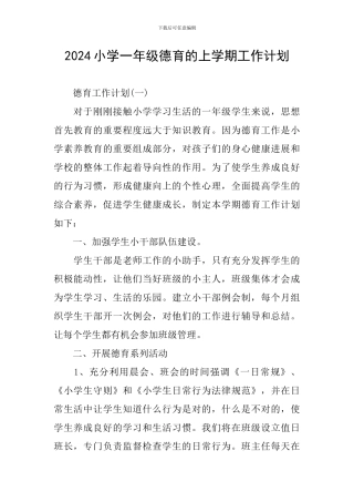 2024小学一年级德育的上学期工作计划
